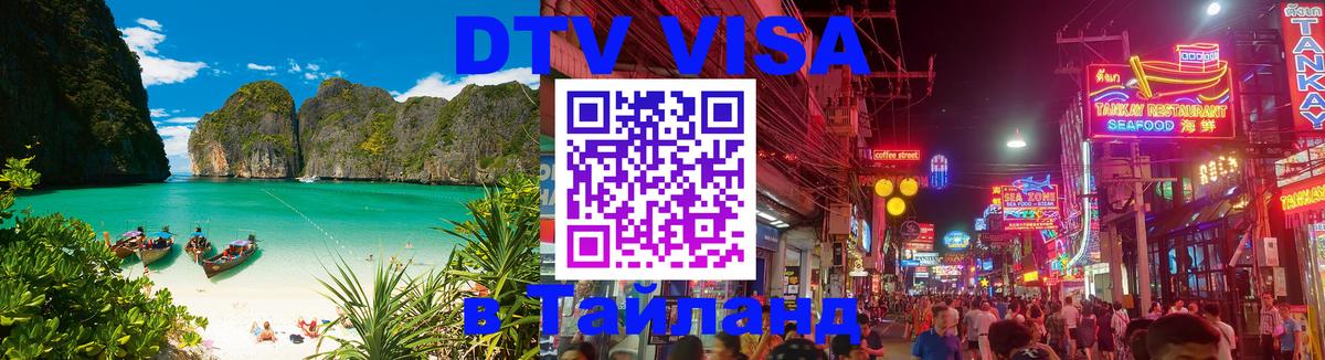 Visa ДТВ Тайланд помощь 