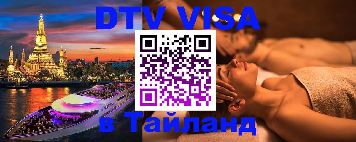 Электронная виза DTV в Тайланд 