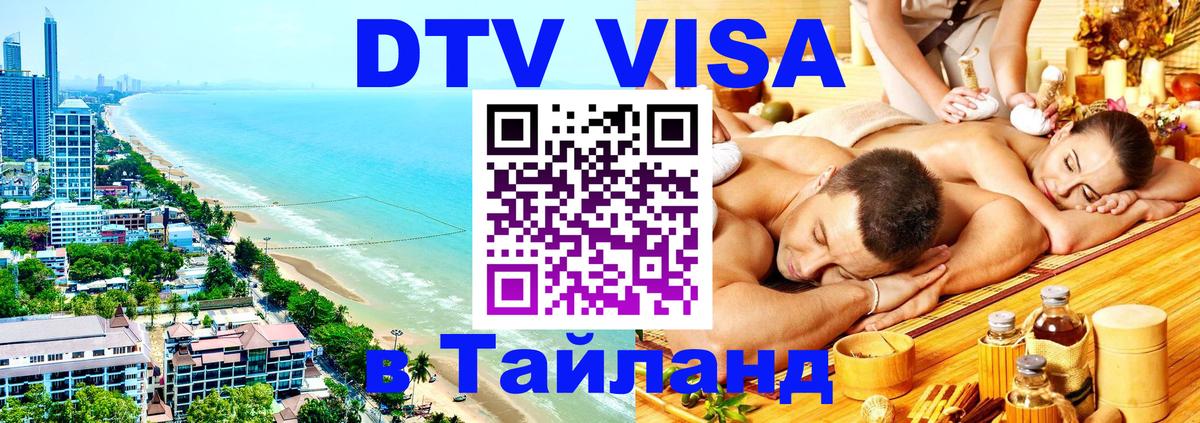 Стоимость и условия DTV визы — оформление в Таиланд под ключ - 